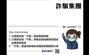 口罩網路預購第五波開跑 警政署「三不」提醒民眾小心詐騙