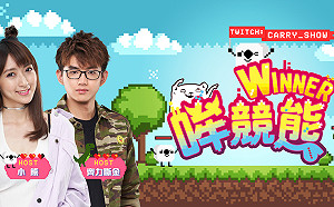 《WINNER哞競熊》第六季開播！電競女神小熊助攻實況主配對脫單