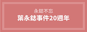 葉永鋕逝世20年》范雲：帶給社會2省思 王婉諭：友善教育環境要再努力