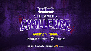 《惡靈古堡3：重製版》Twitch Streamers Challenge即將登場