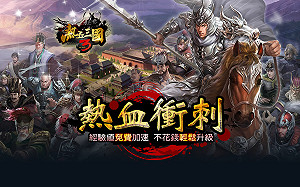 讓玩家輕鬆成長加速！《熱血三國3》推出「熱血衝刺」版本