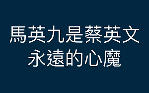 蔡英文堅持不發消費券 羅智強：馬英九是她永遠的心魔