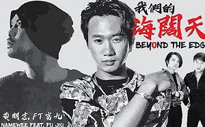 (影)黃明志新歌慘遭中國封殺！致敬Beyond作品被禁播