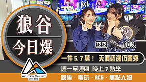 狼谷今日爆》佯賣遊戲機台男詐60萬 5.7萬遊戲聯名外套上架秒殺