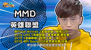 (影)《電競老司機：英雄聯盟專精版》MMD—「弗拉迪米爾」實戰教學(32)