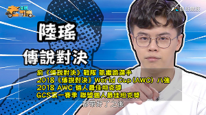 (影)《電競老司機：傳說對決專精版》陸瑤—「艾翠絲」實戰教學(60)