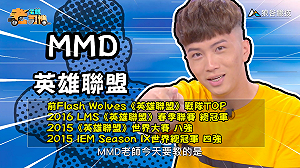 (影)《電競老司機：英雄聯盟專精版》MMD—「鄂爾」角色介紹(33)