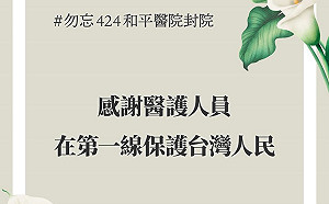 和平醫院封院17周年 總統:記住醫護人員奉獻 對疫情要團結
