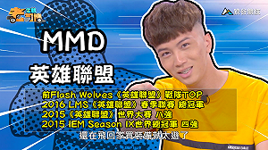 (影)《電競老司機：英雄聯盟專精版》MMD—「鄂爾」實戰教學(34)