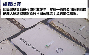 「促轉會是在哈囉？」國民黨打臉：總裁批簽早已數位化並公開