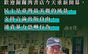 賴清德：歡迎銅鑼灣書店重新開幕 譴責暴力恐嚇