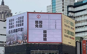 首面罷韓投票宣傳看板現身街頭 尹立：罷韓經費缺口仍未補足