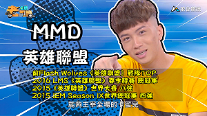 (影)《電競老司機：英雄聯盟專精版》MMD—「卡蜜兒」角色介紹(35)