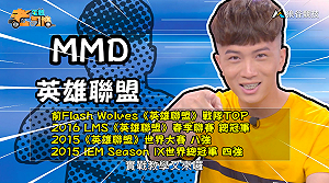 (影)《電競老司機：英雄聯盟專精版》MMD—「卡蜜兒」實戰教學(36)