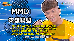 (影)《電競老司機：英雄聯盟專精版》MMD—「慎」角色介紹(39)