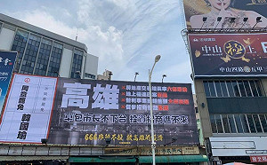 無懼韓國瑜選擇性執法  Wecare:繼續樹起罷韓帆布  戳破發大財牛皮