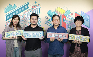 新北首推「青創群眾募資輔導計畫」  徵件開跑