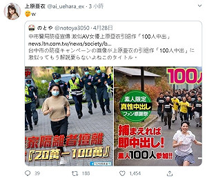 中市警仿「全員逃走中」倡防疫意外激似AV 上原亞衣推特竟關注...
