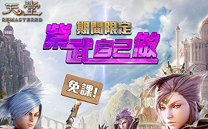 《天堂REMASTERED》免課金！ BOSS級紫武免打自己做