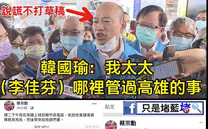 韓國瑜稱妻子未管過高雄市府 只是堵藍：韓導是忘記還是害怕想起？