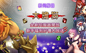 《罪惡童話：集體崩壞的公主》「大膽獅」歡慶開服！人氣角色復刻、升級必備獎勵大放送