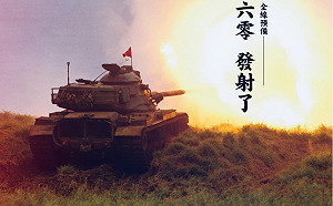 不是貼「六零迫砲」！國防部貼M60A3戰車照片慶6日0確診