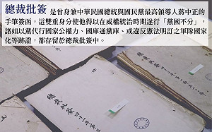 北高行裁定「總裁批簽」檔案原件移歸國發會 促轉會表示感謝