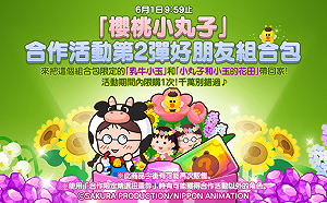 《LINE 熊大農場》「櫻桃小丸子」再聯名！「公雞花輪」、「綿羊小丸子」及「乳牛小玉」融化你的心