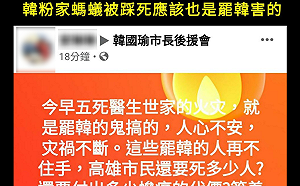 高雄名醫住家起火 韓粉牽拖「罷韓的鬼搞的」網友：不怕遭報應？