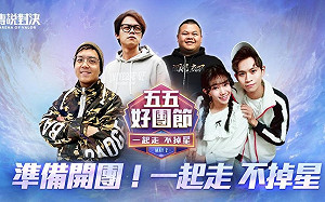 《Garena傳說對決》五五好團節全明星賽火熱開戰！HOWHOW讚HKA出奇致勝