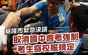 基隆市緊急決議！ 取消國中會考強制考生穿校服規定