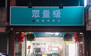 檳榔攤看板配色激似民眾黨意外引熱議 老闆笑回：太巧了吧