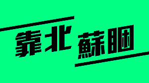 國民黨「數位諸葛亮」再出招 創「靠北蘇睏」專頁譙紓困兼嘲諷