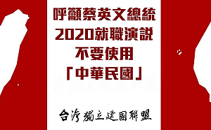 台獨聯盟籲：蔡總統就職演說 勿使用中華民國
