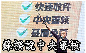 侯友宜指遵從「中央審核」 只是堵藍：懂「審核」兩個字嗎