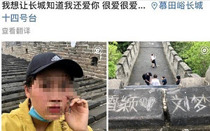 想讓長城知道還愛他 刻字陸女遭警傳喚