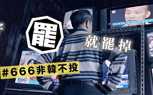 與韓國瑜直球對決！  Wecare高雄推出《做不好就罷掉》系列影片