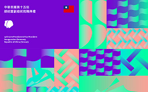 520系列4-4》正副總統就職主視覺及紀念商品令人眼睛一亮！