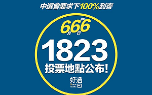 罷韓投票在即  1823個投票地點帶你看