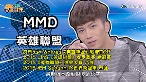 (影)《電競老司機：英雄聯盟專精版》MMD—「悟空」角色介紹(41)