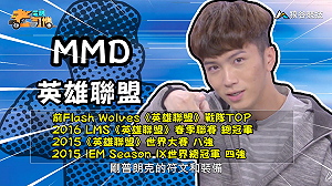 (影)《電競老司機：英雄聯盟專精版》MMD—「剛普朗克」角色介紹(43)