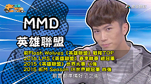 (影)《電競老司機：英雄聯盟專精版》MMD—「剛普朗克」實戰教學(44)