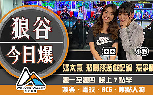 狼谷今日爆》惡女車長引社群怒火 ChinaJoy不畏疫如期舉行