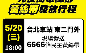 給所有想家的人  Wecare高雄:520北車東二門來拿「民主黃絲帶」