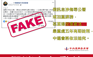 網傳韓國瑜罷免案造假選票 中選會：提告法辦