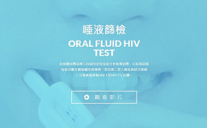 在家自我篩檢更方便！愛滋試劑即日起開放網購超取