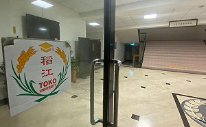 「稻國立真遠」再少一間？稻江、台觀停辦案通過送審 高教工會批突襲