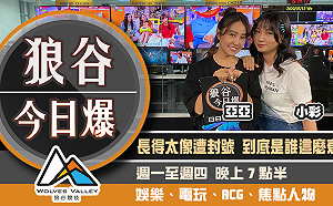 狼谷今日爆》美聲家撞臉習近平遭封鎖  經典手遊慶週年邀來任達華