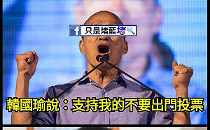 太催票！韓國瑜籲支持者不投票 只是堵藍：拒當韓粉就投爆他