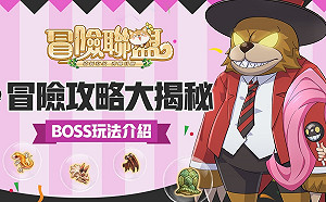 橫向冒險RPG手遊《冒險聯盟》下週登場  公開遊戲BOSS玩法相關情報